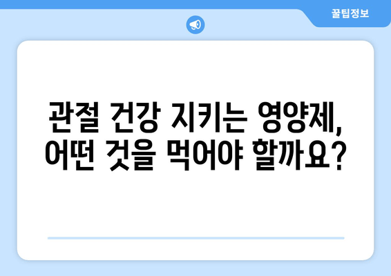 발목 퇴행성 관절염 관리| 관절 영양제 섭취 가이드 | 관절 건강, 영양제 추천, 통증 완화