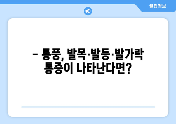 통풍 초기 증상, 발목·발등·발가락 통증? 놓치지 말아야 할 예방 음식 5가지 | 통풍, 관절 통증, 건강 정보