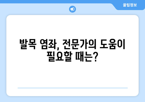 운동 중 발목 염좌, 빠르고 효과적인 치료와 관리 가이드 | 발목 염좌, 응급처치, 재활 운동, 예방 팁