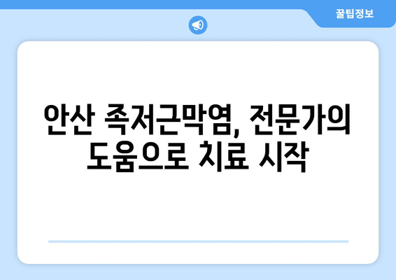 발목 접힘 어려움, 안산 족저근막염 해결 위한 3가지 단계 | 안산, 족저근막염, 발목 통증, 치료, 운동, 예방