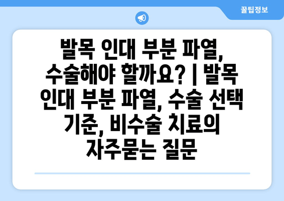 발목 인대 부분 파열, 수술해야 할까요? | 발목 인대 부분 파열, 수술 선택 기준, 비수술 치료