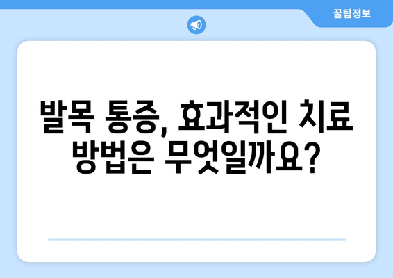 발목 딱소리, 방치하면 위험해요? | 발목 통증, 염좌, 인대 손상, 치료, 예방