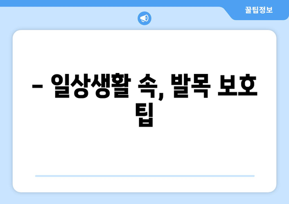 오른쪽 발목 인대 파열 수술 후 일상 통증, 이렇게 해결하세요! | 재활 운동, 통증 관리, 일상생활 팁