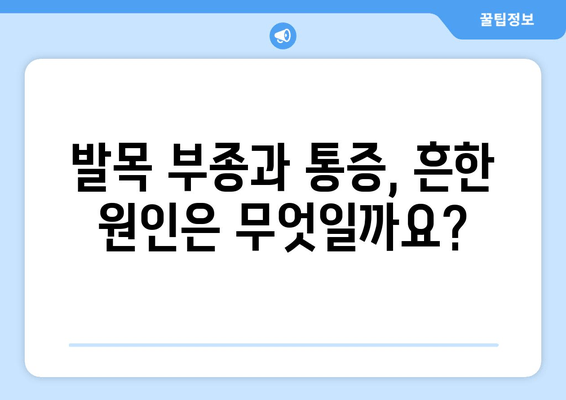 발목 부종과 통증의 원인| 염좌, 관절염, 골절 등 | 증상, 진단, 치료