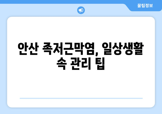 안산 족저근막염| 발목 위로 젖히기 어려울 때, 어떻게 해야 할까요? | 안산, 족저근막염, 통증, 치료, 운동, 팁