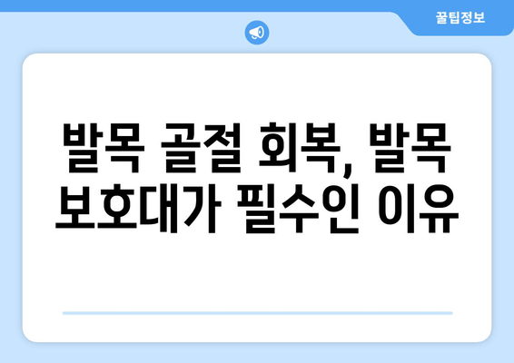 발목 골절 통증 완화, 발목 보호대의 놀라운 효과| 회복 가이드 | 발목 골절, 통증 완화, 발목 보호대, 재활