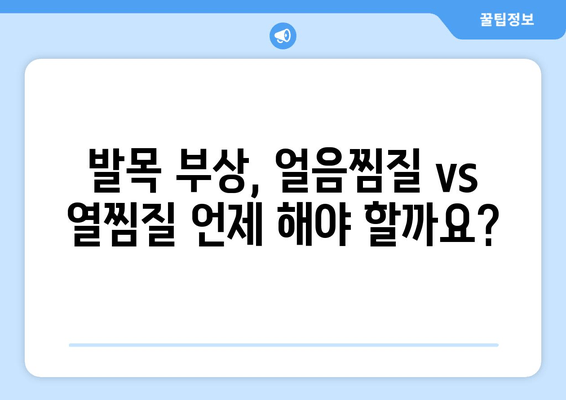 발목 부상, 붓기 & 멍 완화를 위한 찜질 & 파스 사용 가이드 | 발목 통증, 염좌, 붓기, 멍, 찜질, 파스, 효과