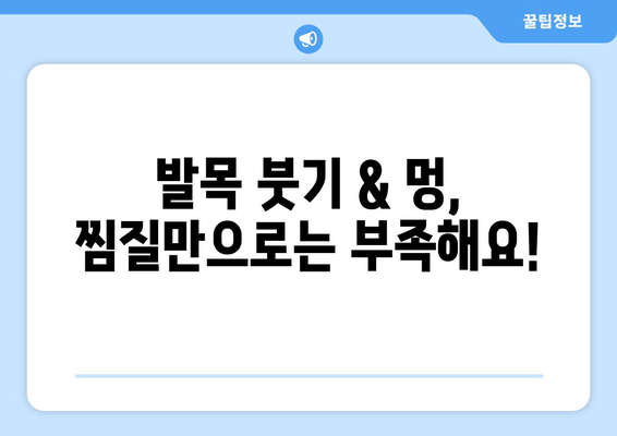 발목 부상, 붓기 & 멍 완화를 위한 찜질 & 파스 사용 가이드 | 발목 통증, 염좌, 붓기, 멍, 찜질, 파스, 효과