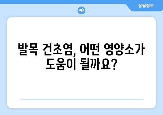 발목 건초염, 영양으로 이겨내세요! | 발목 건초염 영양 권장 사항, 건강한 발 관절 지원