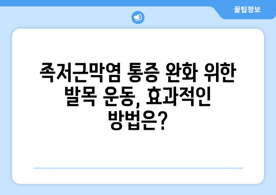 족저근막염| 발목 위로 젖히기 힘들 때, 어떻게 해야 할까요? | 족저근막염, 발목 운동, 통증 완화