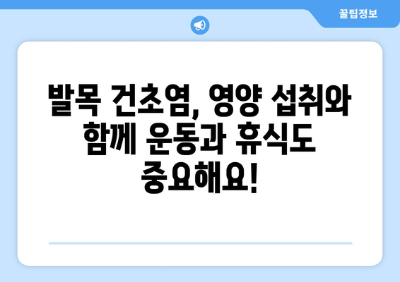 발목 건초염, 영양으로 이겨내세요! | 발목 건초염 영양 권장 사항, 건강한 발 관절 지원