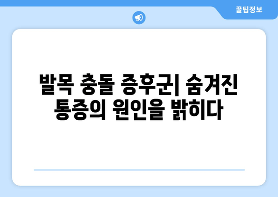 발목 통증의 숨겨진 주범, 충돌 증후군 파헤치기| 원인, 증상, 치료 | 발목 통증, 발목 부상, 운동 선수, 재활