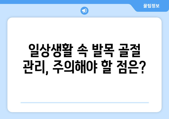 발목 골절, 빠른 회복 위한 자세 관리 가이드 | 재활 운동, 일상생활, 주의사항