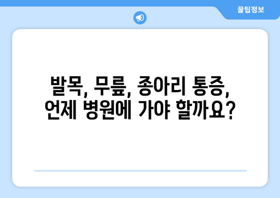 발목, 무릎, 종아리 통증의 원인과 해결 방안 | 통증 완화 운동, 스트레칭, 치료 팁