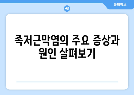 족저근막염| 발목 위로 젖히기 어렵다면? | 원인, 증상, 치료 및 예방법