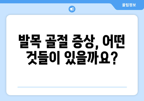 발목 골절 의심? 징후, 증상, 치료 옵션 총정리 | 발목 통증, 골절, 응급처치, 치료 방법