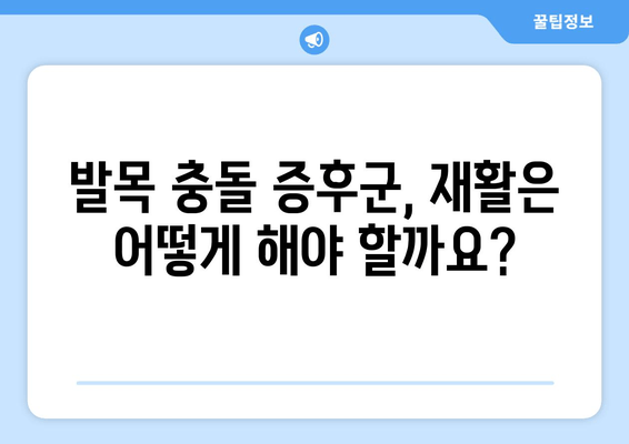 오른쪽 발목 충돌 증후군, 수술 vs 비수술? 치료법 완벽 가이드 | 발목 통증, 충돌 증후군, 치료, 재활