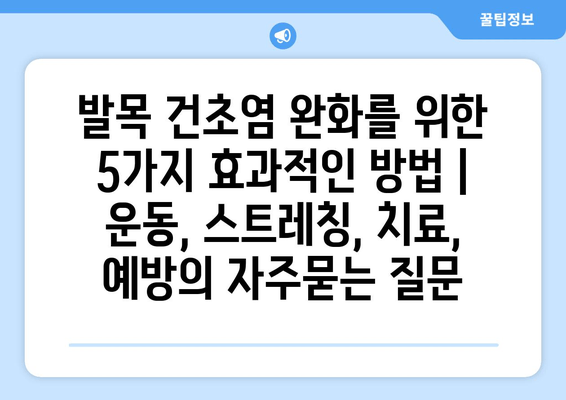 발목 건초염 완화를 위한 5가지 효과적인 방법 | 운동, 스트레칭, 치료, 예방