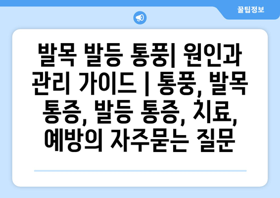 발목 발등 통풍| 원인과 관리 가이드 | 통풍, 발목 통증, 발등 통증, 치료, 예방