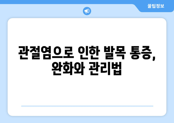 발목 염좌, 관절염, 골절| 응급처치부터 치료까지 완벽 가이드 | 부상, 통증 완화, 재활