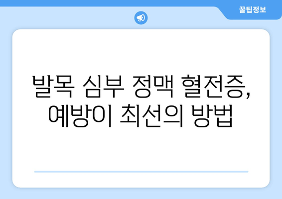 발목 심부 정맥 혈전증, 방치하면 어떻게 될까요? | 심각한 합병증, 위험성, 예방법