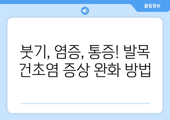 발목 건초염, 이제 집에서 관리하세요! | 증상 완화를 위한 5가지 자가 관리 팁