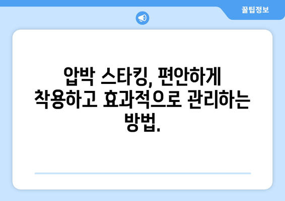 발목 심부 정맥 혈전증, 압박 스타킹으로 편안하고 효과적으로 관리하세요 | 혈전증 예방, 압박스타킹 선택 가이드, 관리법