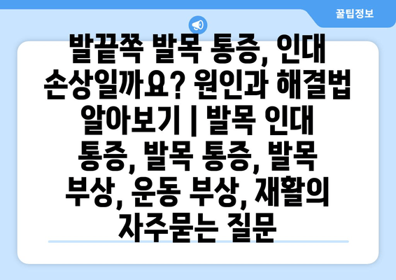 발끝쪽 발목 통증, 인대 손상일까요? 원인과 해결법 알아보기 | 발목 인대 통증, 발목 통증, 발목 부상, 운동 부상, 재활