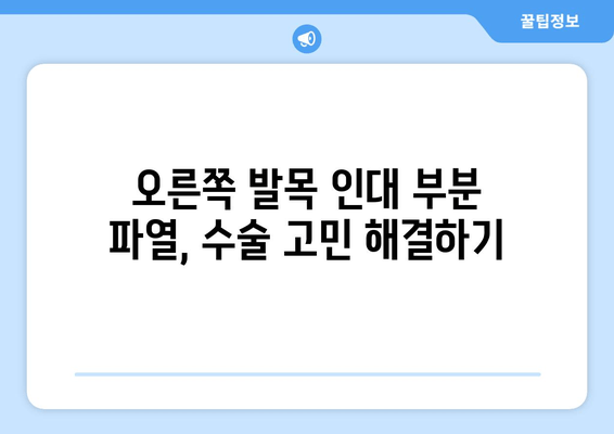 오른쪽 발목 인대 부분 파열, 수술 고민 해결하기 | 수술 필요성, 재활, 후유증, 비용