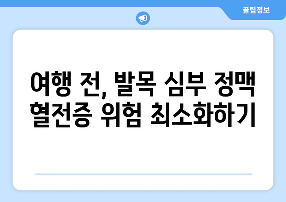 발목 심부 정맥 혈전증 병력이 있는 분들을 위한 안전하고 편안한 여행 가이드 | 여행 준비, 주의 사항, 팁, 정보