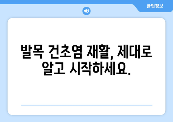 발목 건초염 완치를 위한 7가지 팁 | 발목 통증, 운동, 치료, 재활