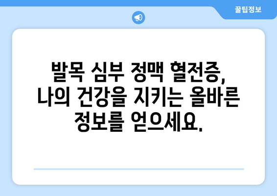 발목 심부 정맥 혈전증 합병증| 심각한 결과를 피하는 방법 | 혈전증, 합병증, 예방, 치료, 증상