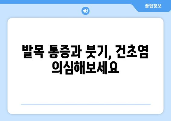 발목 건초염 증상, 무시하면 안 돼! | 통증, 붓기, 딱딱함, 운동 제한, 경고 신호