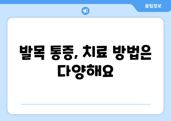 발목 관절 통증| 방치하면 안 되는 이유 | 발목 통증, 원인, 치료, 예방