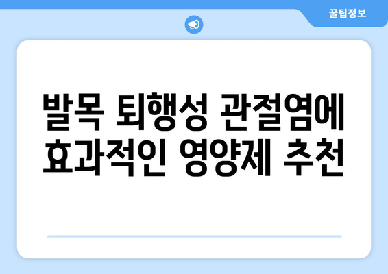 발목 퇴행성 관절염 관리| 관절 영양제 섭취 가이드 | 관절 건강, 영양제 추천, 통증 완화