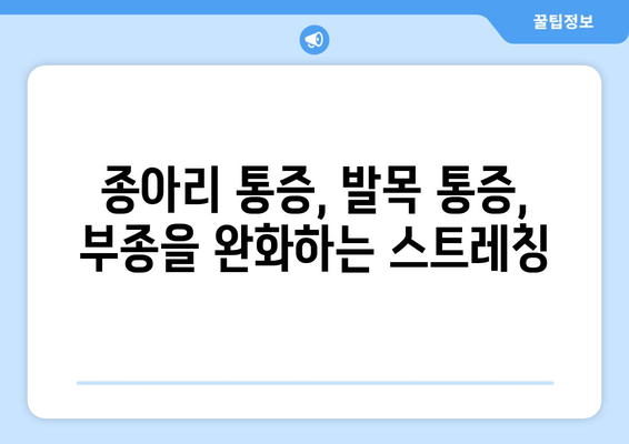 종아리 통증과 발목, 발 붓기| 원인과 해결책 찾기 | 종아리 통증, 발목 통증, 부종, 건강 팁