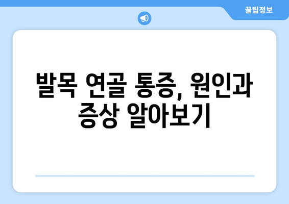 발목 연골 통증, 이렇게 관리하세요! | 발목 통증, 연골 손상, 관리법, 운동, 치료