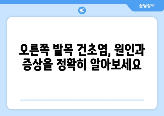 오른쪽 발목 건초염, 이렇게 완치하세요! | 건초염 완화 운동, 재활 치료, 예방법