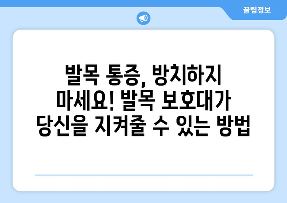 발목 통증, 방치하지 마세요! 발목 보호대가 당신을 지켜줄 수 있는 방법 | 발목 통증, 발목 보호대, 통증 완화, 재활, 예방