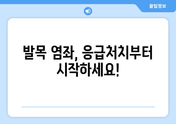 운동 중 발목 염좌, 빠르고 효과적인 치료와 관리 가이드 | 발목 염좌, 응급처치, 재활 운동, 예방 팁