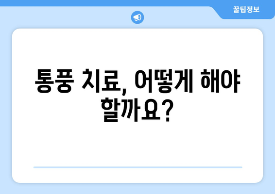 통풍 초기 증상| 발목과 발가락 통증, 이렇게 관리하세요 | 통풍, 관절 통증, 치료, 예방