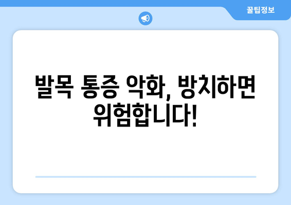 걸을 때 발목 안쪽 통증, 왜 악화될까요? | 발목 통증 원인, 해결책, 예방법