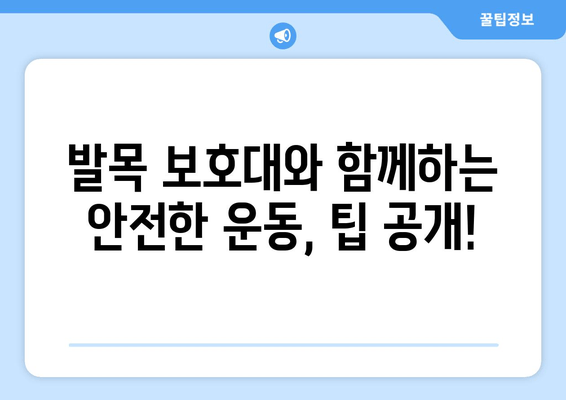 발목 접질림으로 고통받는 당신을 위한 발목 보호대 사용 가이드 | 발목 통증 완화, 재활, 운동 팁