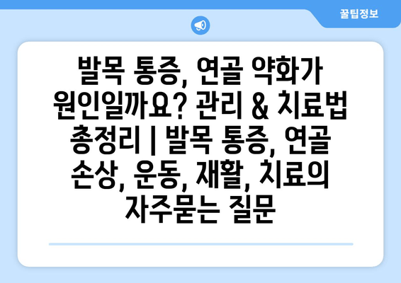 발목 통증, 연골 약화가 원인일까요? 관리 & 치료법 총정리 | 발목 통증, 연골 손상, 운동, 재활, 치료