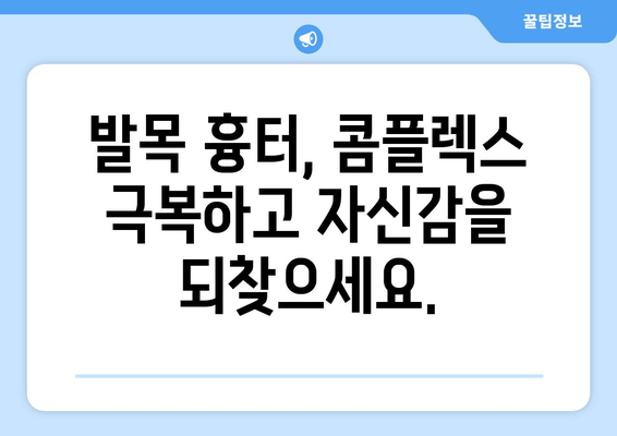 발목 흉터, 재건 수술로 새 삶을 찾을 수 있을까요? | 흉터 치료, 발목 재건, 수술 후 관리