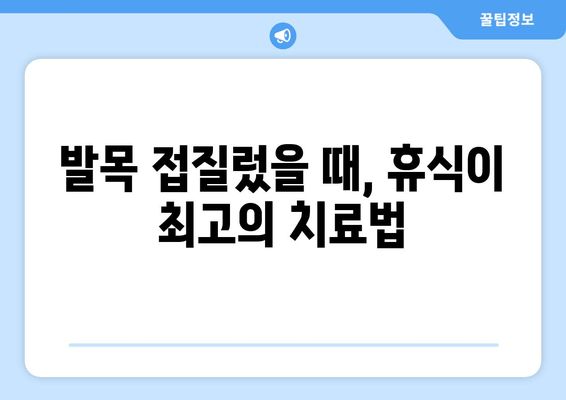 발목 접질렀을 때 붓기와 멍, 빠르게 완화하는 5가지 가정 요법 | 발목 부상, 냉찜질, 족욕, 압박 붕대, 휴식