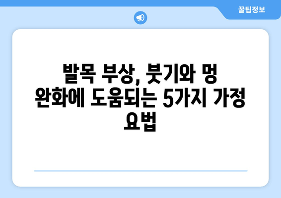 발목 접질렀을 때 붓기와 멍, 빠르게 완화하는 5가지 가정 요법 | 발목 부상, 냉찜질, 족욕, 압박 붕대, 휴식