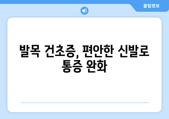 발목 건초증, 편안한 신발 선택 가이드| 발에 맞는 신발 찾기 | 건초염, 신발 추천, 운동화