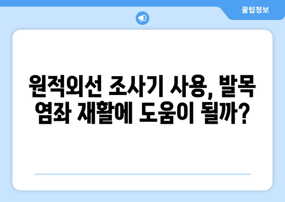 발목 염좌 회복, 원적외선 조사기 활용 효과는? | 발목 염좌, 원적외선 치료, 통증 완화, 재활