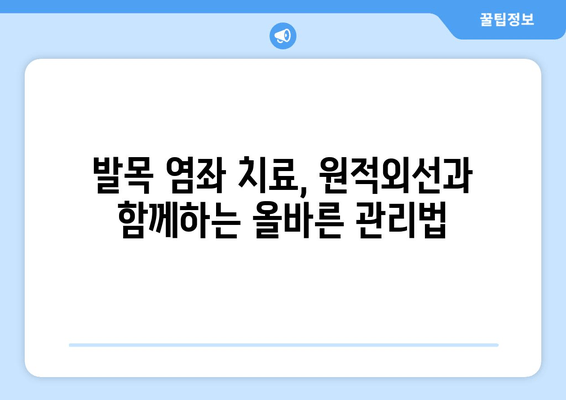 발목 염좌 회복, 원적외선 조사기 활용 효과는? | 발목 염좌, 원적외선 치료, 통증 완화, 재활